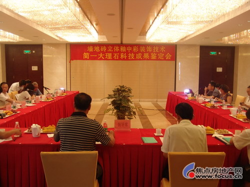 簡(jiǎn)一陶瓷大理石產(chǎn)品科技成果鑒定會(huì)現(xiàn)場(chǎng) 簡(jiǎn)一陶瓷大理石產(chǎn)品科技成果鑒定會(huì)現(xiàn)場(chǎng)