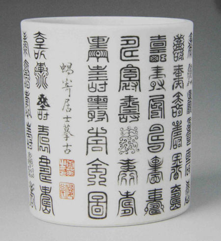 清唐英墨彩篆書(shū)壽字筆筒
