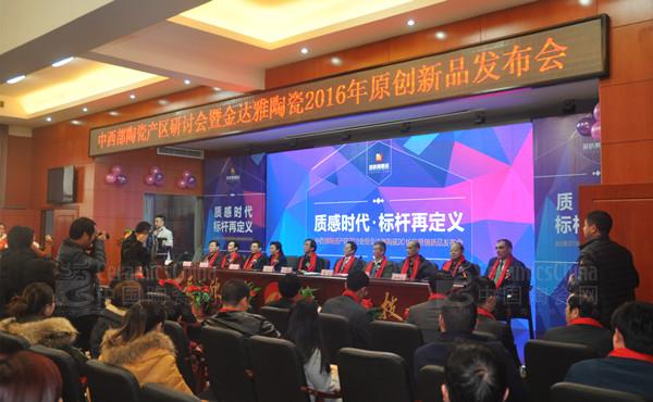 金達(dá)雅陶瓷2015年經(jīng)銷商答謝年會(huì)暨原創(chuàng)新品發(fā)布會(huì)圓滿落幕