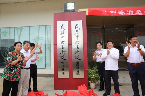 為民盟中央美術院景德鎮(zhèn)分院和創(chuàng)作基地揭牌