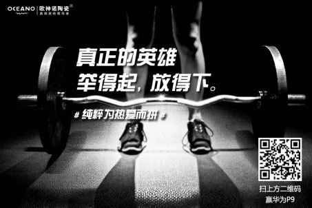 歐神諾陶瓷體育營銷:借運(yùn)動(dòng)精神環(huán)環(huán)相扣傳播品牌精神