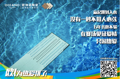 歐神諾陶瓷體育營銷:借運(yùn)動(dòng)精神環(huán)環(huán)相扣傳播品牌精神